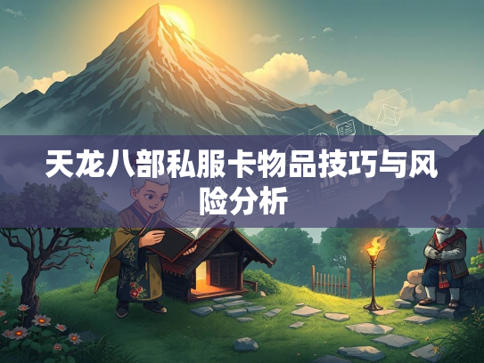 天龙八部私服卡物品技巧与风险分析  第1张