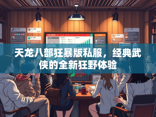 天龙八部狂暴版私服，经典武侠的全新狂野体验  第2张