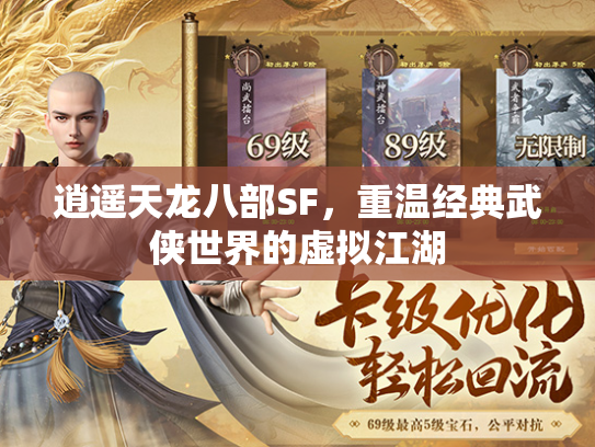 逍遥天龙八部SF，重温经典武侠世界的虚拟江湖  第1张