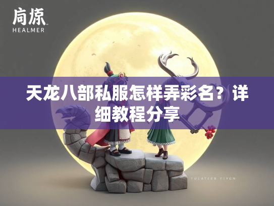 天龙八部私服怎样弄彩名？详细教程分享  第2张