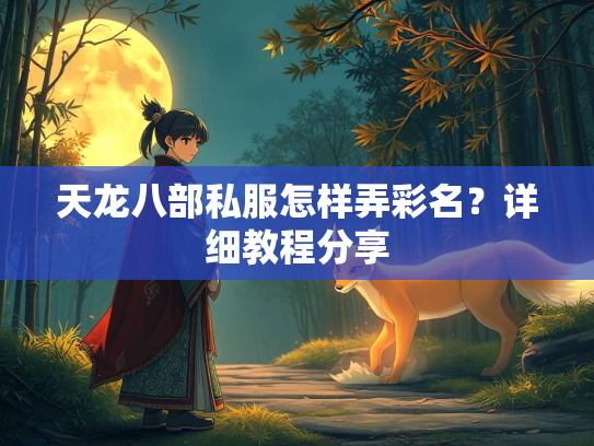 天龙八部私服怎样弄彩名？详细教程分享