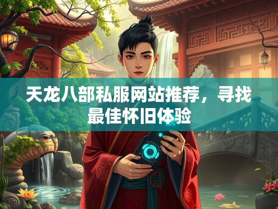 天龙八部私服网站推荐，寻找最佳怀旧体验  第3张