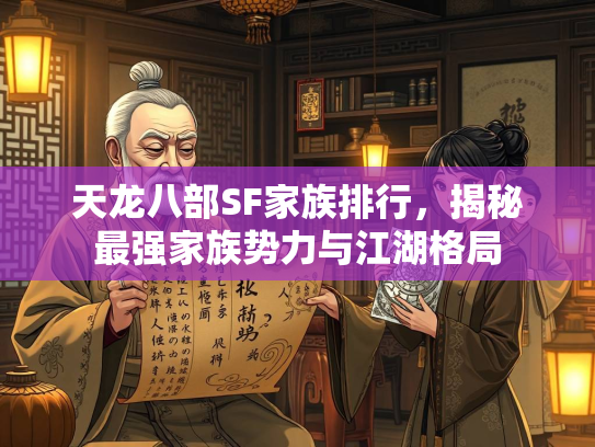 天龙八部SF家族排行，揭秘最强家族势力与江湖格局  第2张