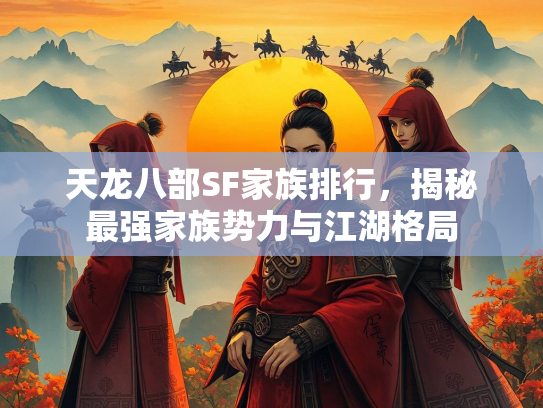 天龙八部SF家族排行，揭秘最强家族势力与江湖格局  第1张