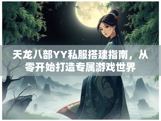 天龙八部YY私服搭建指南，从零开始打造专属游戏世界  第1张