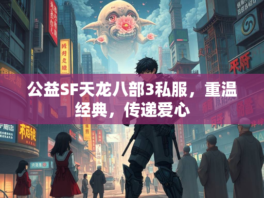 公益SF天龙八部3私服，重温经典，传递爱心  第2张