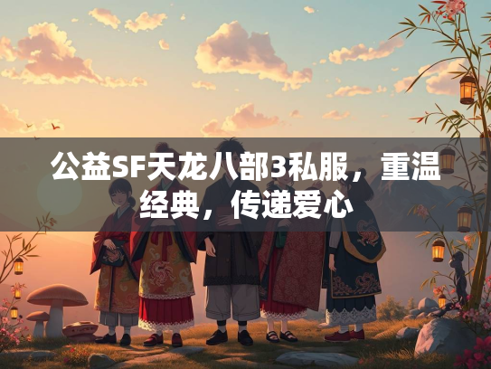 公益SF天龙八部3私服，重温经典，传递爱心  第3张