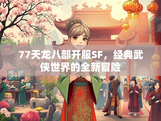 77天龙八部开服SF，经典武侠世界的全新冒险