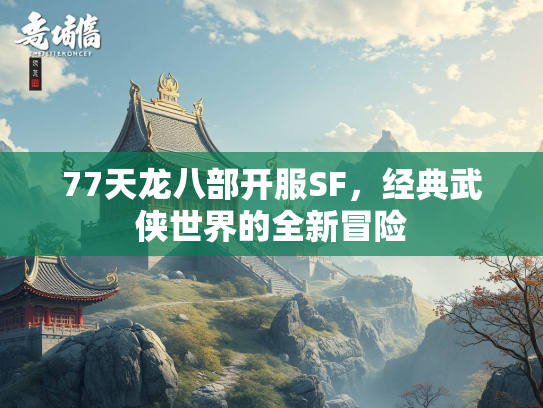 77天龙八部开服SF，经典武侠世界的全新冒险  第1张