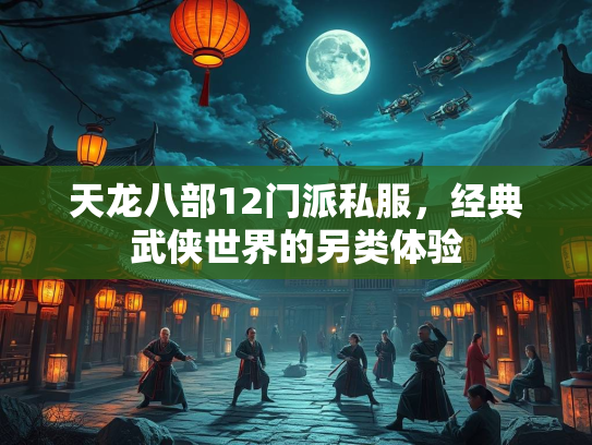 天龙八部12门派私服，经典武侠世界的另类体验