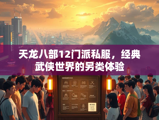 天龙八部12门派私服，经典武侠世界的另类体验