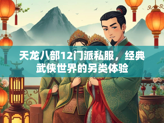 天龙八部12门派私服，经典武侠世界的另类体验