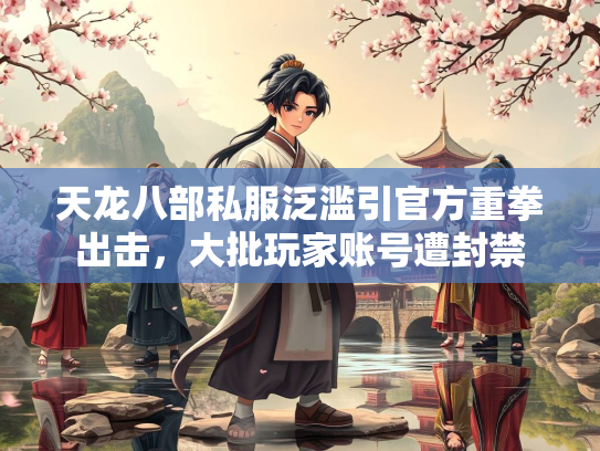 天龙八部私服泛滥引官方重拳出击，大批玩家账号遭封禁  第2张