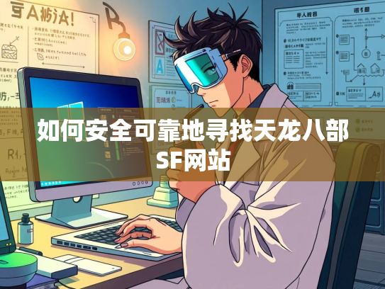 如何安全可靠地寻找天龙八部SF网站  第1张