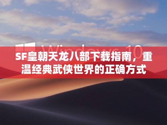 SF皇朝天龙八部下载指南，重温经典武侠世界的正确方式  第1张