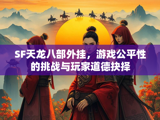 SF天龙八部外挂，游戏公平性的挑战与玩家道德抉择  第3张
