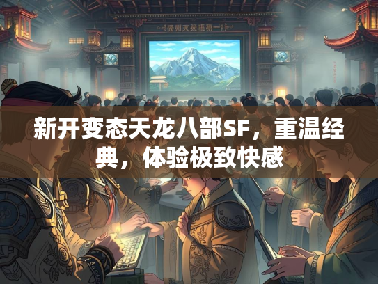 新开变态天龙八部SF，重温经典，体验极致快感  第1张
