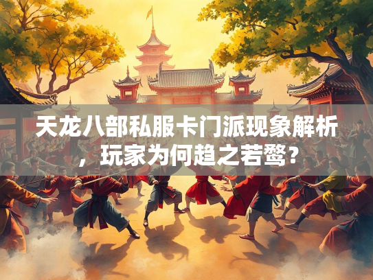 天龙八部私服卡门派现象解析，玩家为何趋之若鹜？  第2张