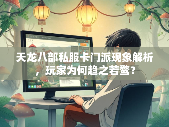 天龙八部私服卡门派现象解析，玩家为何趋之若鹜？  第3张
