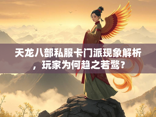 天龙八部私服卡门派现象解析，玩家为何趋之若鹜？  第1张