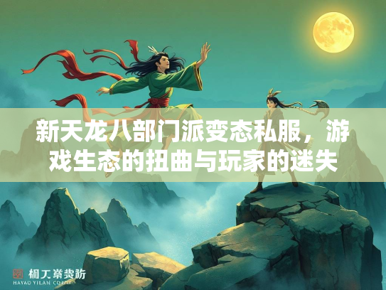 新天龙八部门派变态私服，游戏生态的扭曲与玩家的迷失  第2张