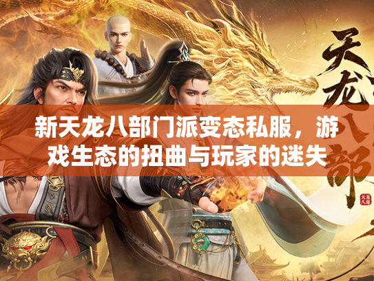 新天龙八部门派变态私服，游戏生态的扭曲与玩家的迷失  第1张