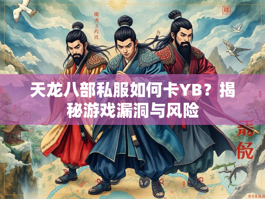 天龙八部私服如何卡YB？揭秘游戏漏洞与风险  第1张