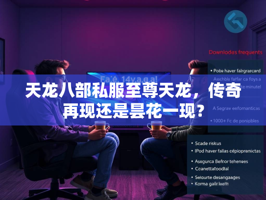 天龙八部私服至尊天龙，传奇再现还是昙花一现？  第2张