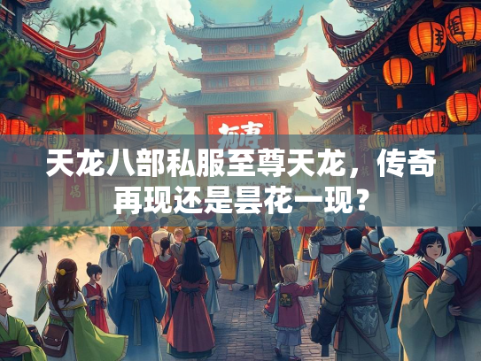 天龙八部私服至尊天龙，传奇再现还是昙花一现？  第1张