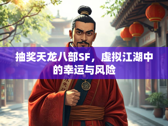 抽奖天龙八部SF，虚拟江湖中的幸运与风险  第1张