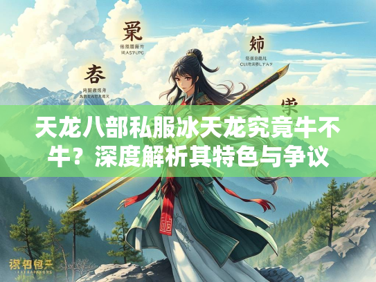 天龙八部私服冰天龙究竟牛不牛？深度解析其特色与争议  第2张