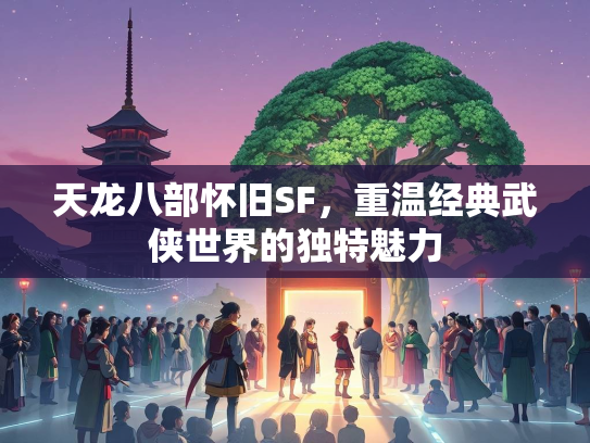天龙八部怀旧SF，重温经典武侠世界的独特魅力  第2张