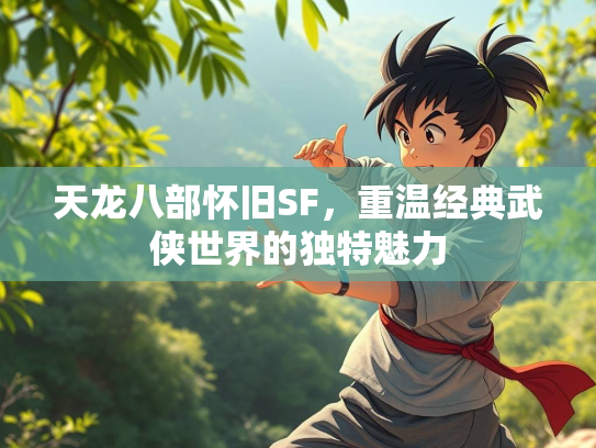 天龙八部怀旧SF，重温经典武侠世界的独特魅力