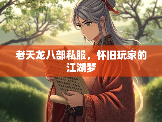 老天龙八部私服，怀旧玩家的江湖梦