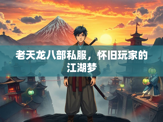 老天龙八部私服，怀旧玩家的江湖梦  第1张