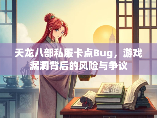 天龙八部私服卡点Bug，游戏漏洞背后的风险与争议  第3张