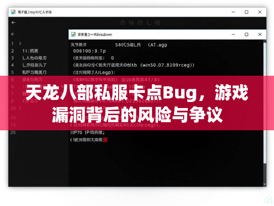 天龙八部私服卡点Bug，游戏漏洞背后的风险与争议  第1张