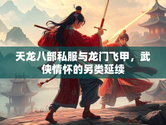 天龙八部私服与龙门飞甲，武侠情怀的另类延续