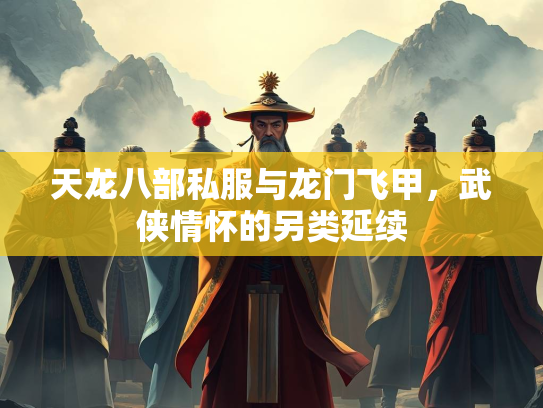 天龙八部私服与龙门飞甲，武侠情怀的另类延续