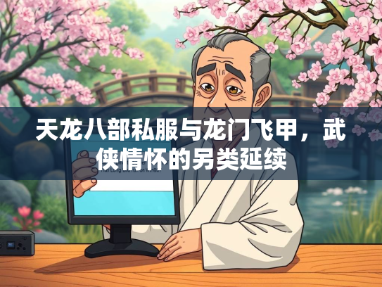 天龙八部私服与龙门飞甲，武侠情怀的另类延续