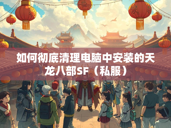 如何彻底清理电脑中安装的天龙八部SF（私服）  第2张