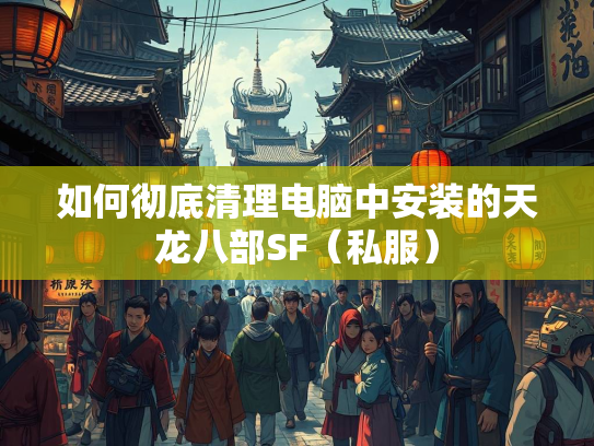 如何彻底清理电脑中安装的天龙八部SF（私服）  第3张