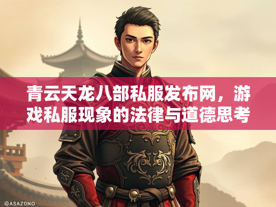 青云天龙八部私服发布网，游戏私服现象的法律与道德思考  第3张