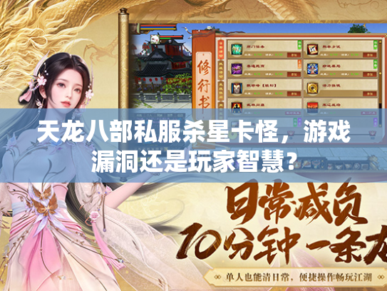 天龙八部私服杀星卡怪，游戏漏洞还是玩家智慧？  第2张