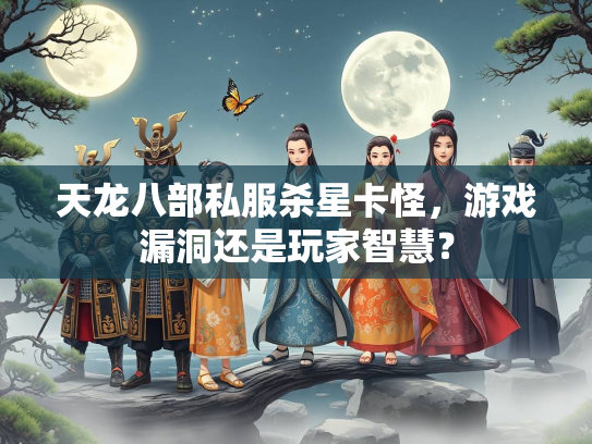 天龙八部私服杀星卡怪，游戏漏洞还是玩家智慧？  第1张