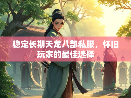 稳定长期天龙八部私服，怀旧玩家的最佳选择  第1张