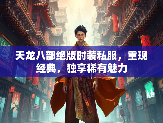 天龙八部绝版时装私服，重现经典，独享稀有魅力  第2张