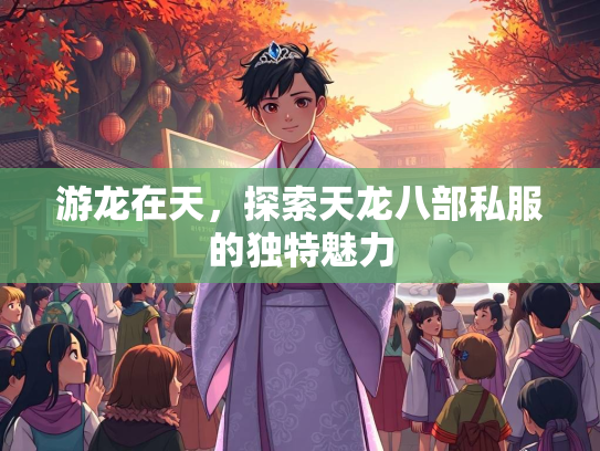 游龙在天，探索天龙八部私服的独特魅力  第2张