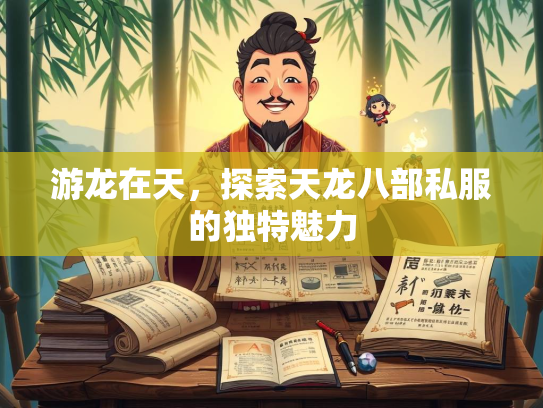 游龙在天，探索天龙八部私服的独特魅力  第1张