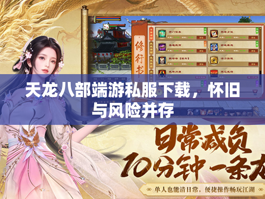 天龙八部端游私服下载，怀旧与风险并存  第2张